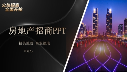 黑色質感 房地產營銷策劃PPT模板與專業信息咨詢解決方案